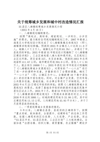 关于统筹城乡发展和城中村改造情况汇报