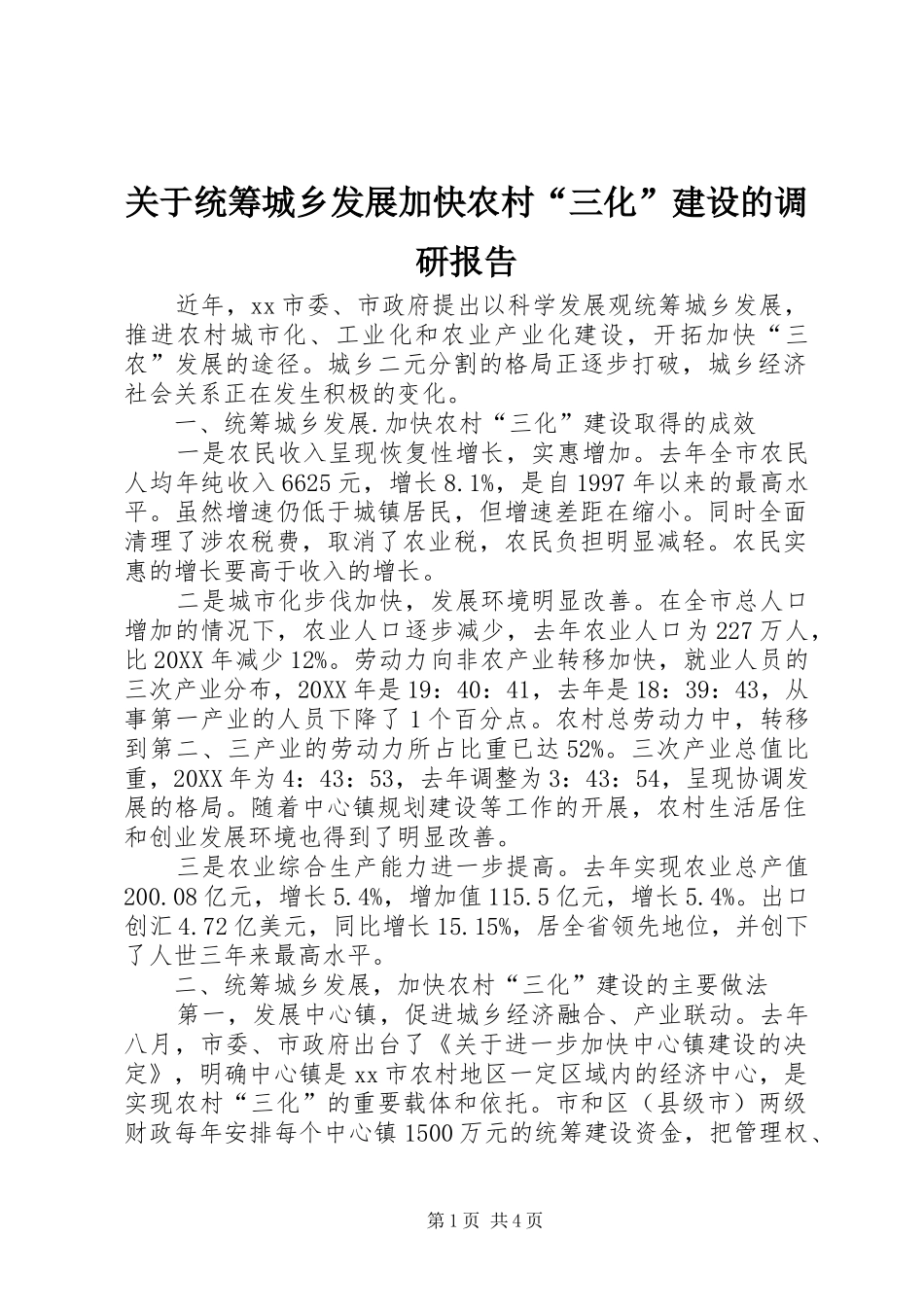 关于统筹城乡发展加快农村三化建设的调研报告_第1页
