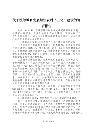 关于统筹城乡发展加快农村三化建设的调研报告