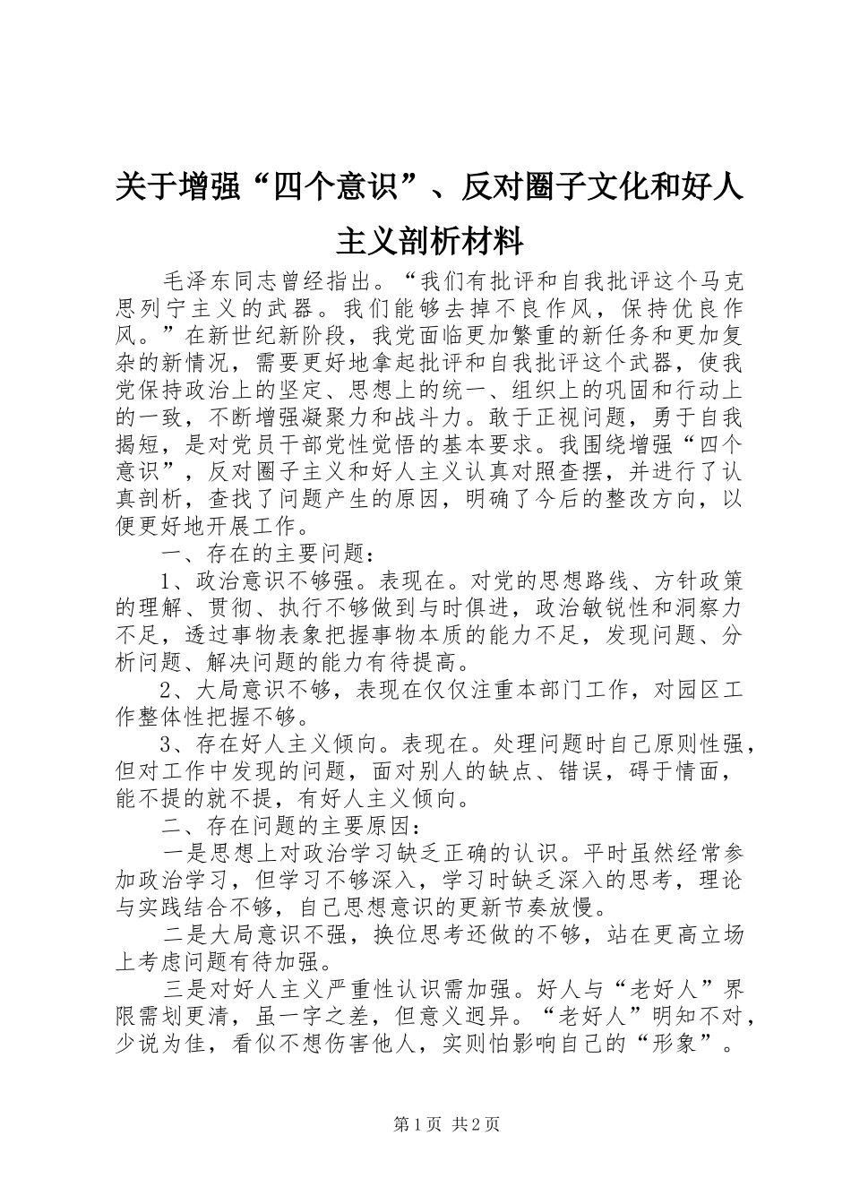 关于增强四个意识反对圈子文化和好人主义剖析材料_第1页