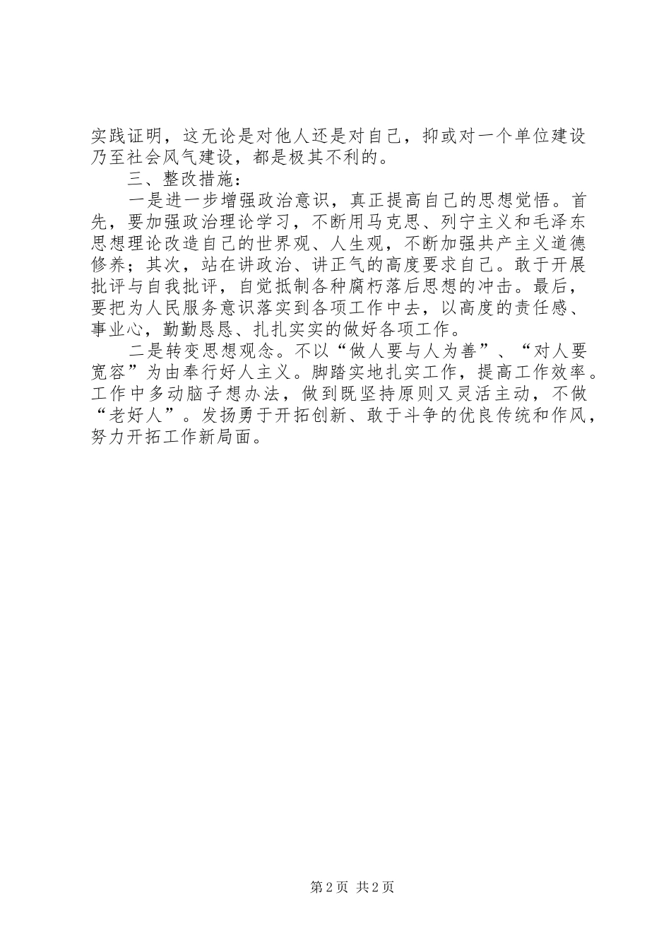 关于增强四个意识反对圈子文化和好人主义剖析材料_第2页