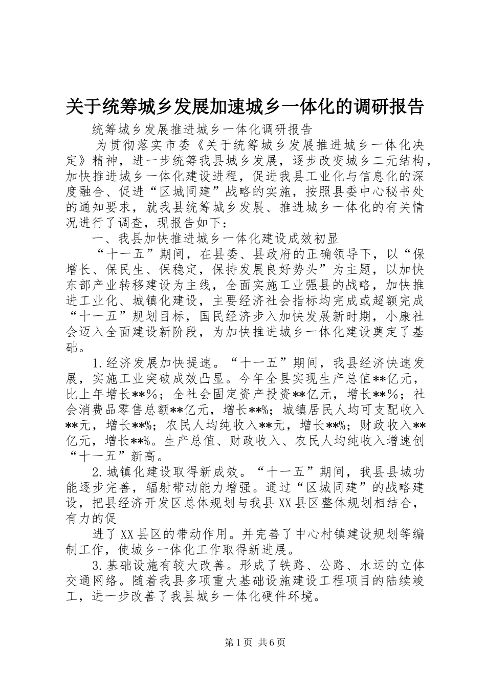 关于统筹城乡发展加速城乡一体化的调研报告_第1页