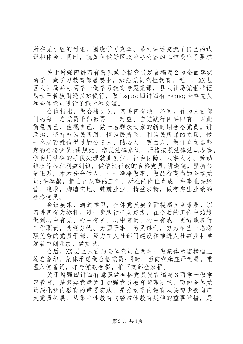 关于增强四讲四有意识做合格党员讲话稿_第2页
