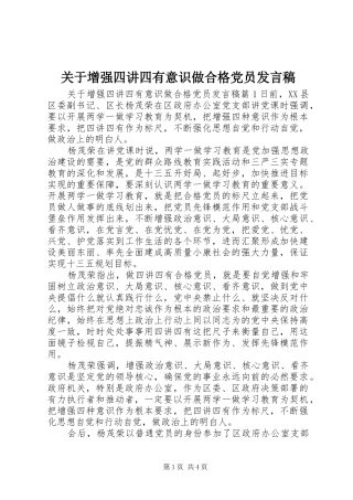 关于增强四讲四有意识做合格党员讲话稿