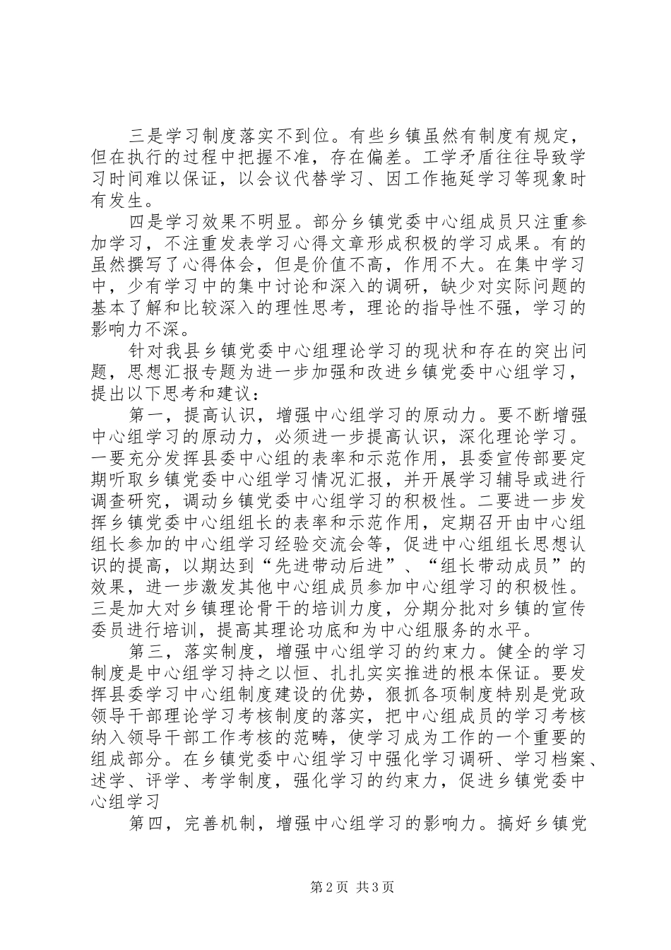 关于增强乡镇党委中心组学习实效性的调研_第2页