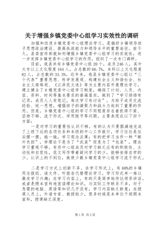 关于增强乡镇党委中心组学习实效性的调研