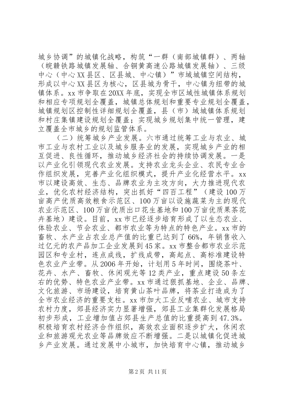 关于统筹城乡发展建设生态文明的调研报告_第2页