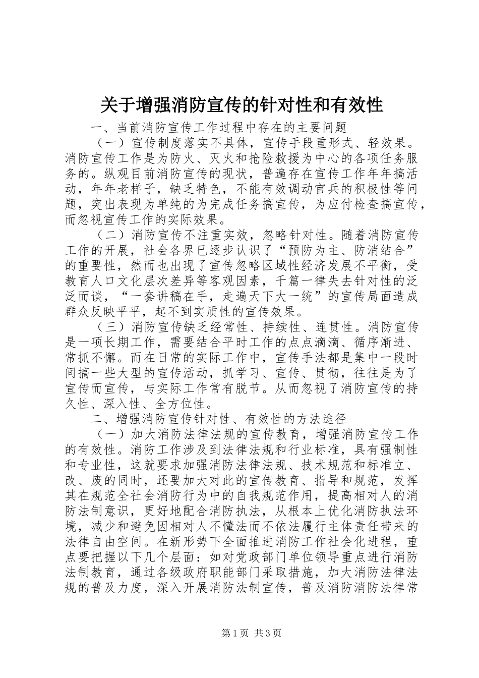 关于增强消防宣传的针对性和有效性_第1页