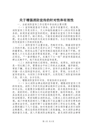 关于增强消防宣传的针对性和有效性
