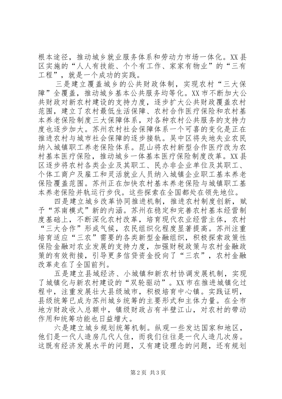 关于统筹城乡发展经验材料_第2页