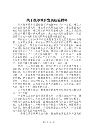 关于统筹城乡发展经验材料