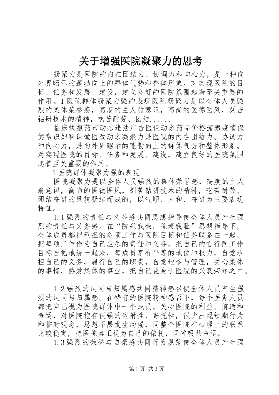 关于增强医院凝聚力的思考_第1页
