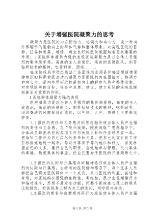 关于增强医院凝聚力的思考