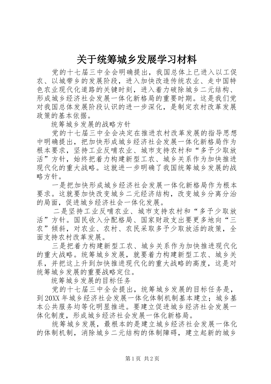 关于统筹城乡发展学习材料_第1页