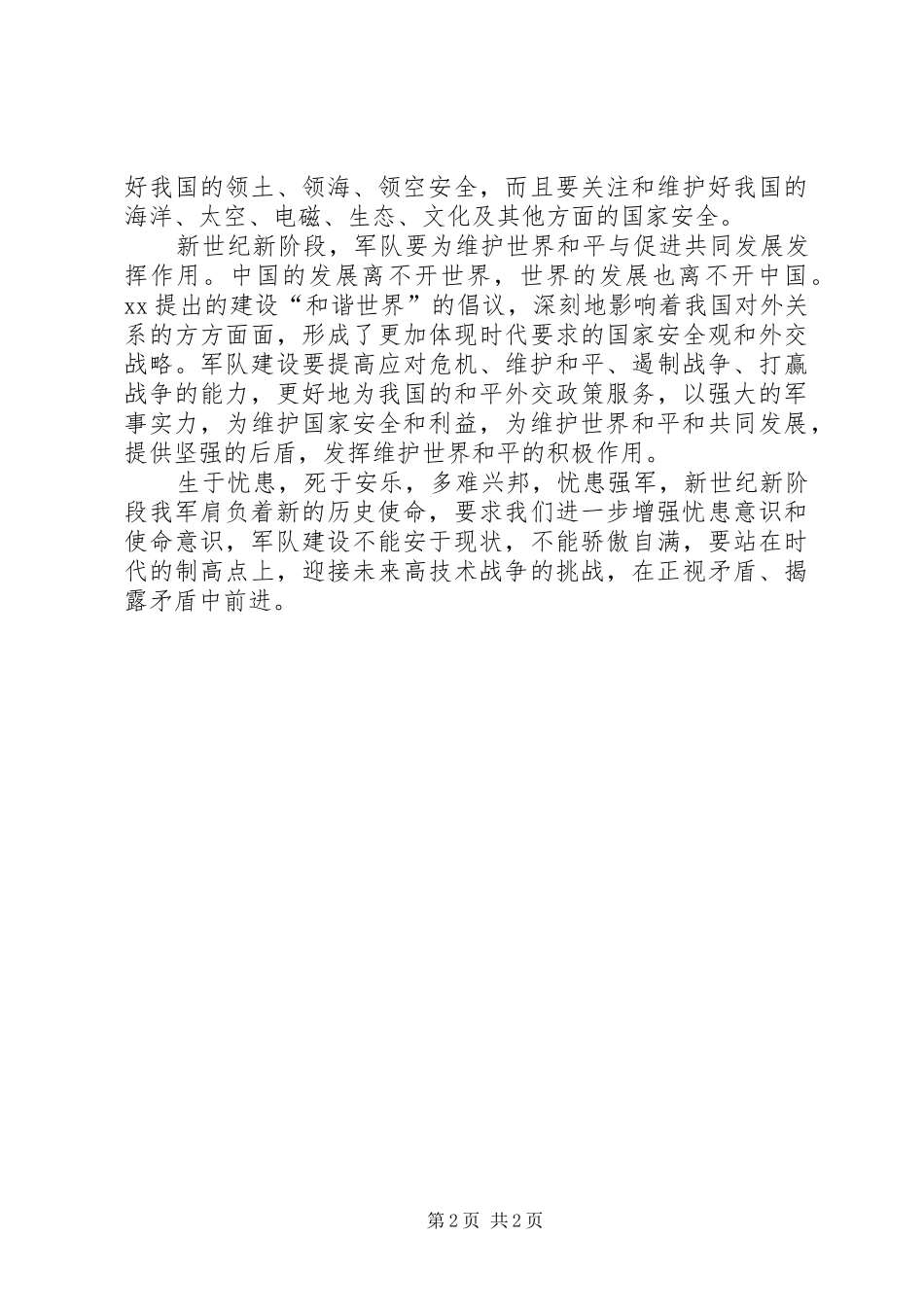 关于增强忧患意识和使命意识的学习心得体会范_第2页