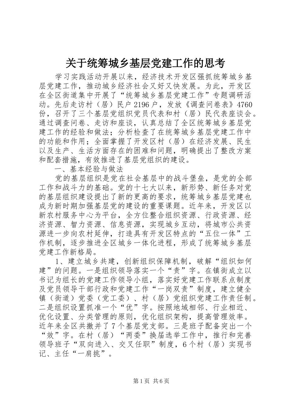 关于统筹城乡基层党建工作的思考_第1页