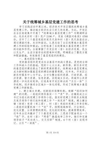 关于统筹城乡基层党建工作的思考