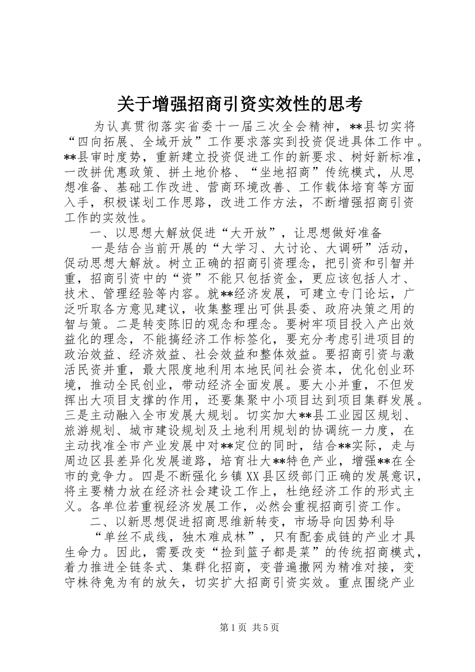 关于增强招商引资实效性的思考_第1页