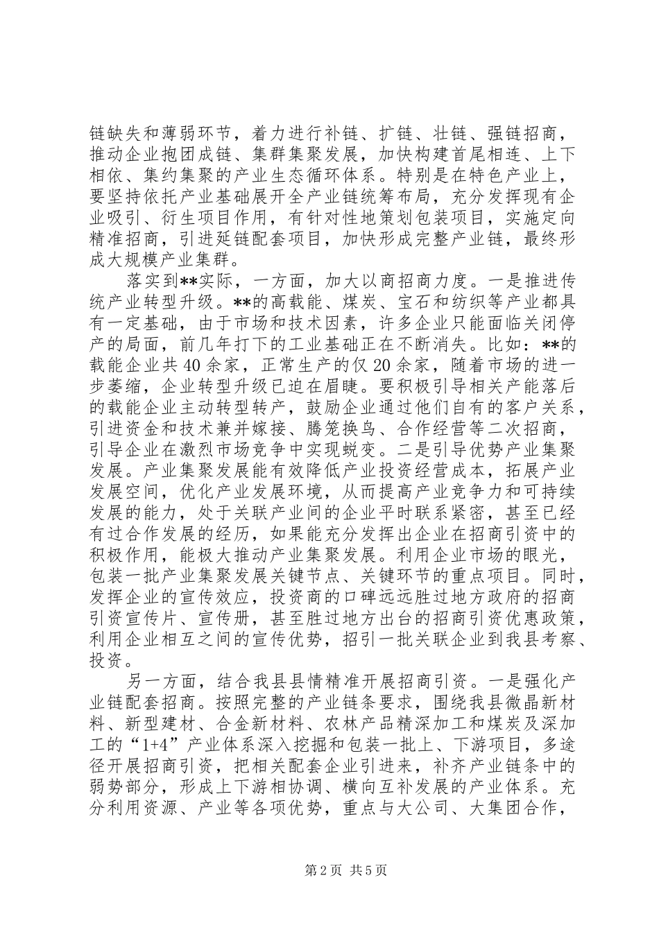 关于增强招商引资实效性的思考_第2页