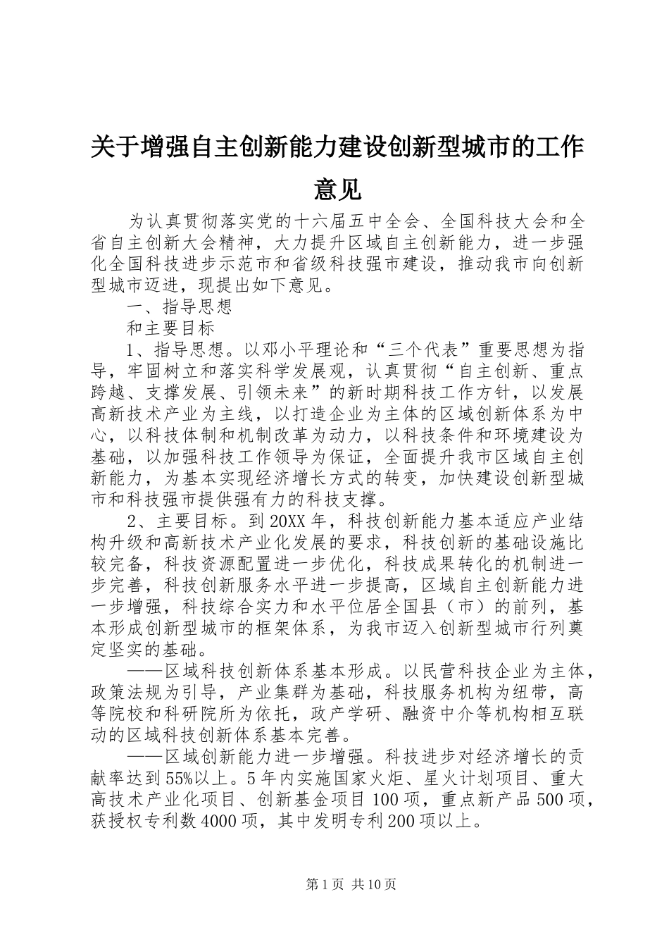 关于增强自主创新能力建设创新型城市的工作意见_第1页