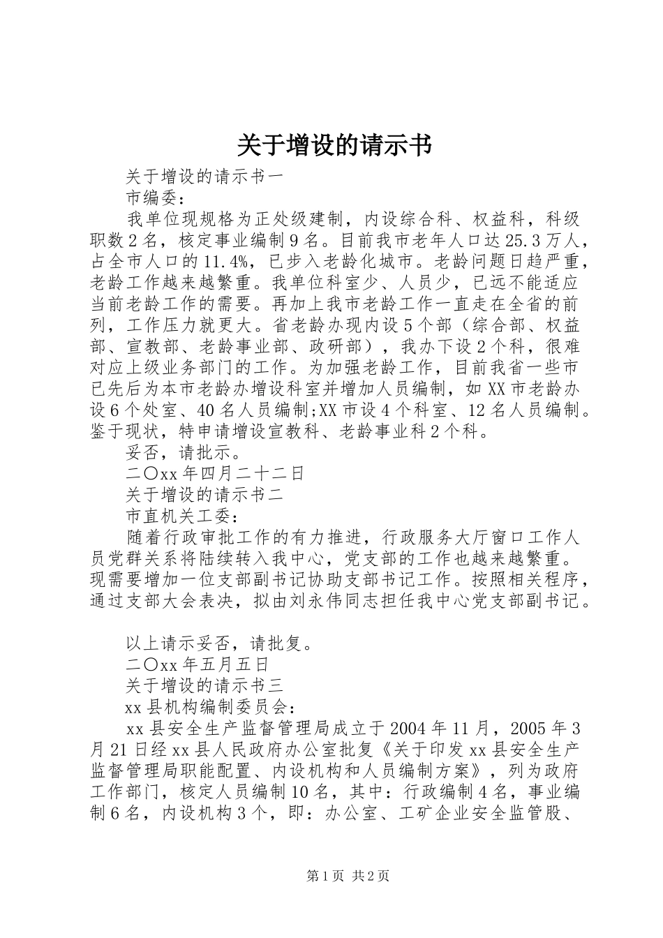 关于增设的请示书_第1页