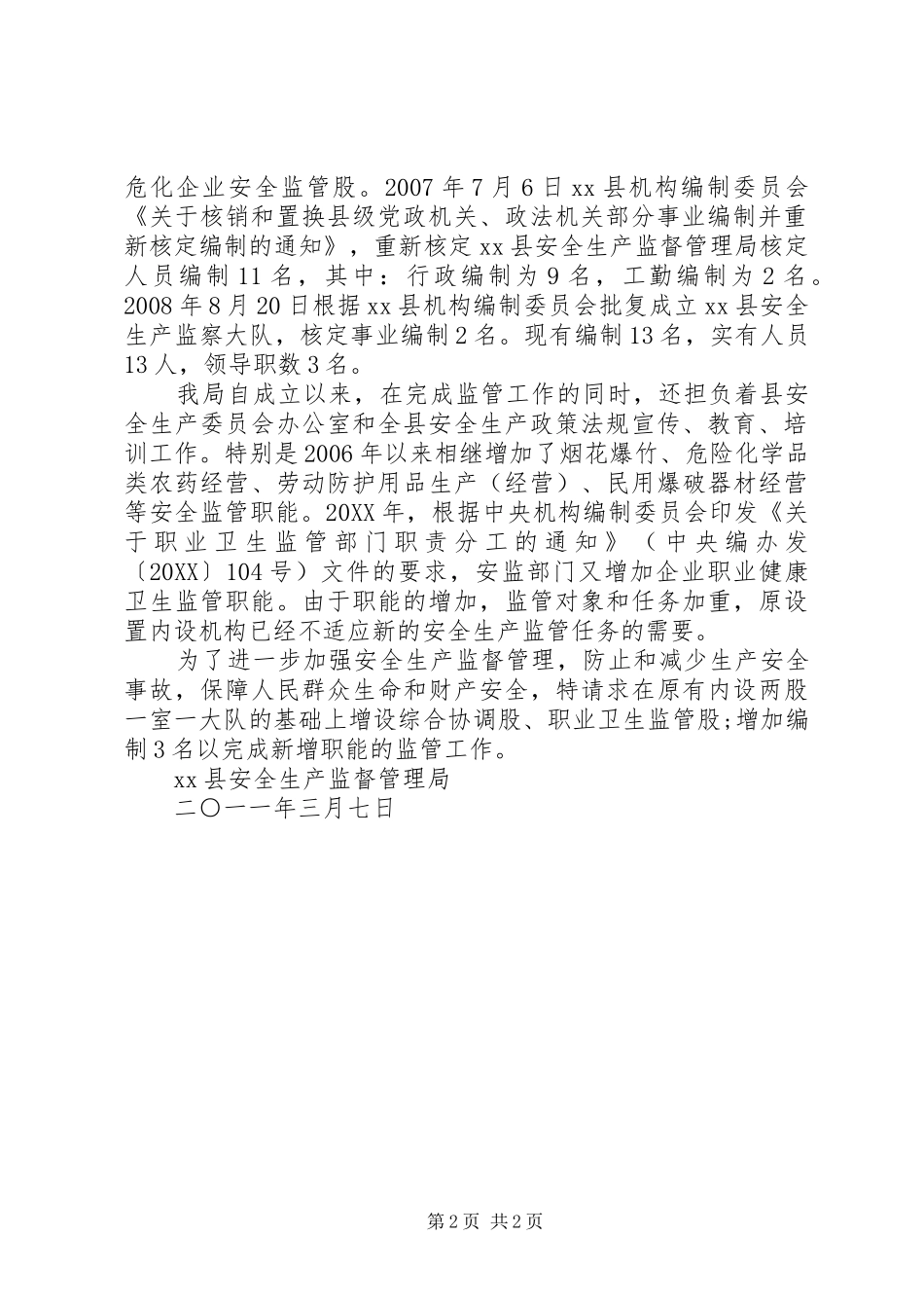 关于增设的请示书_第2页