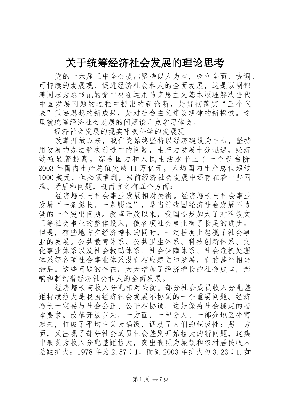 关于统筹经济社会发展的理论思考_第1页
