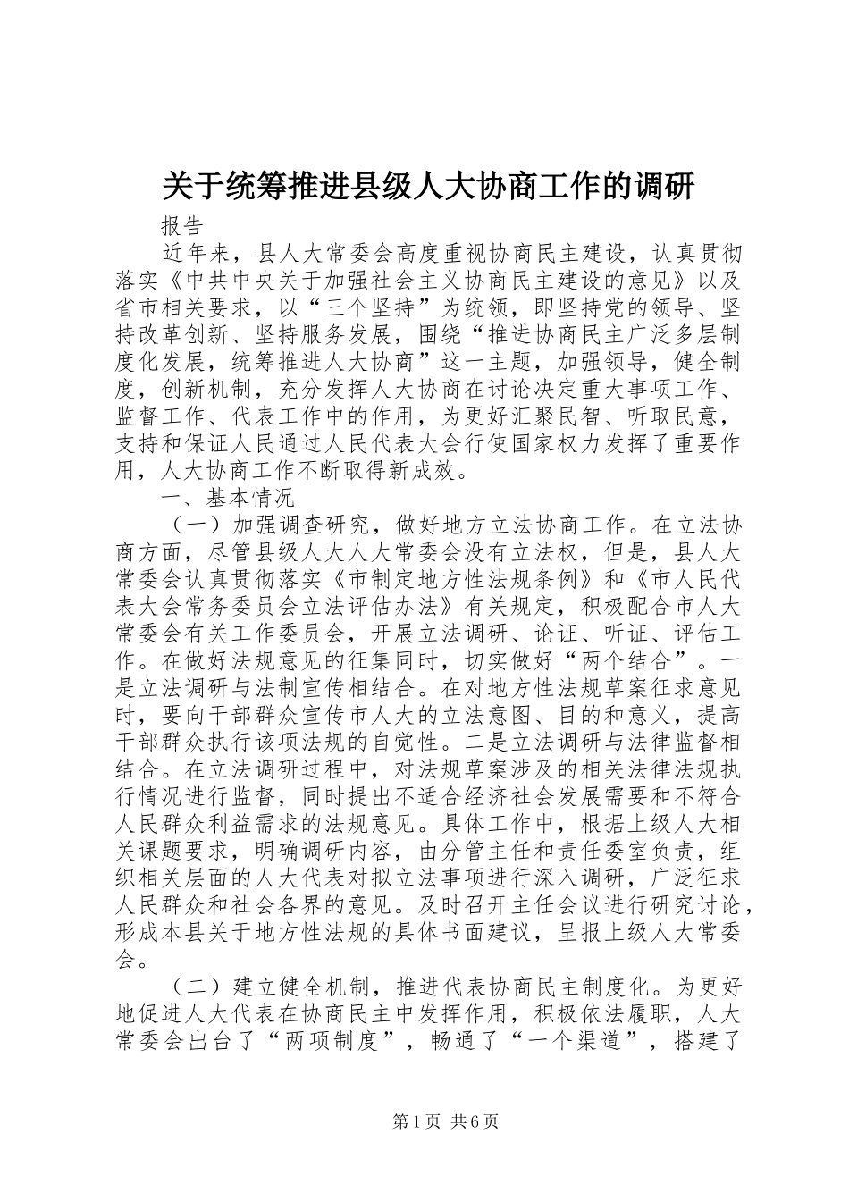 关于统筹推进县级人大协商工作的调研_第1页