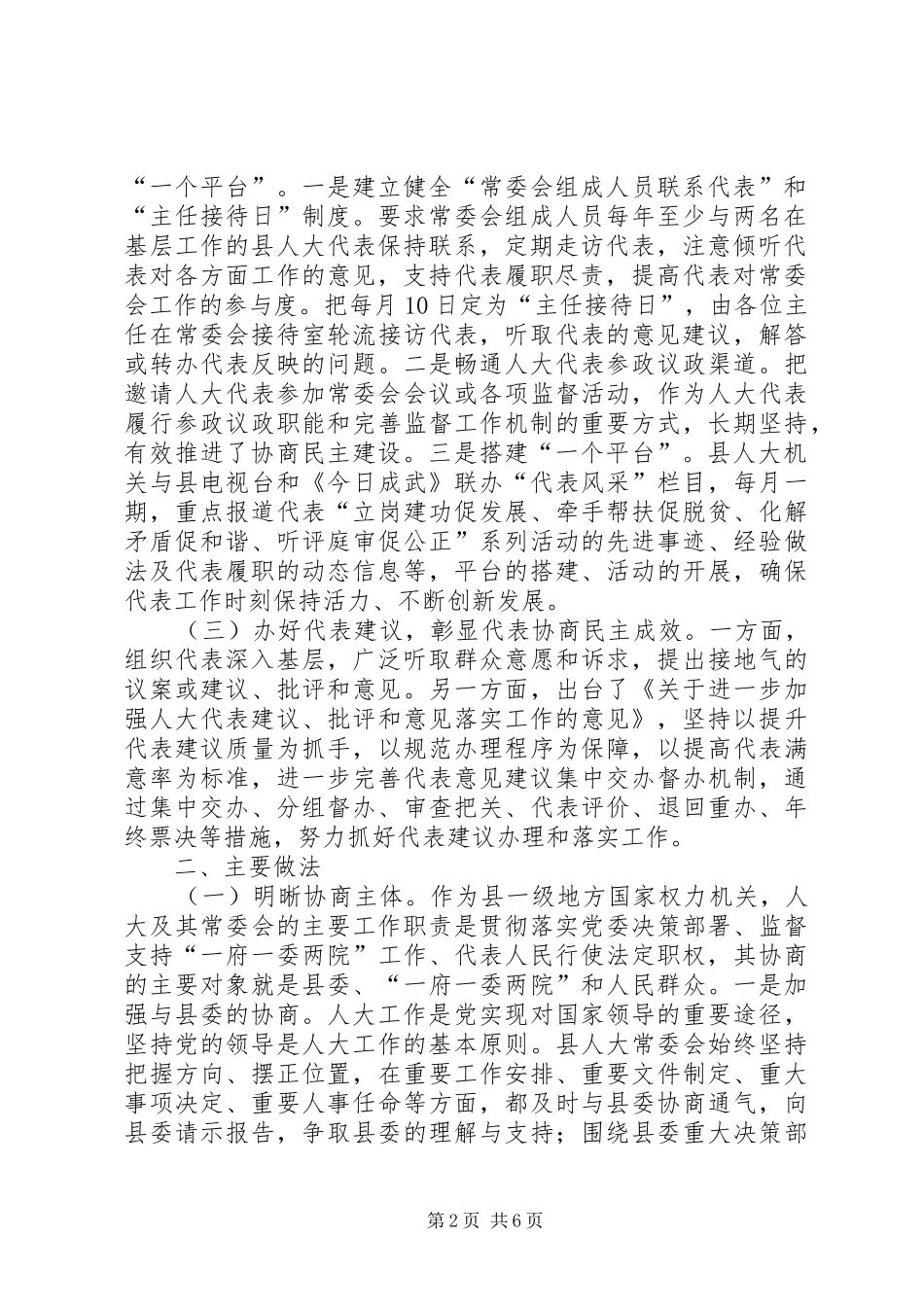 关于统筹推进县级人大协商工作的调研_第2页
