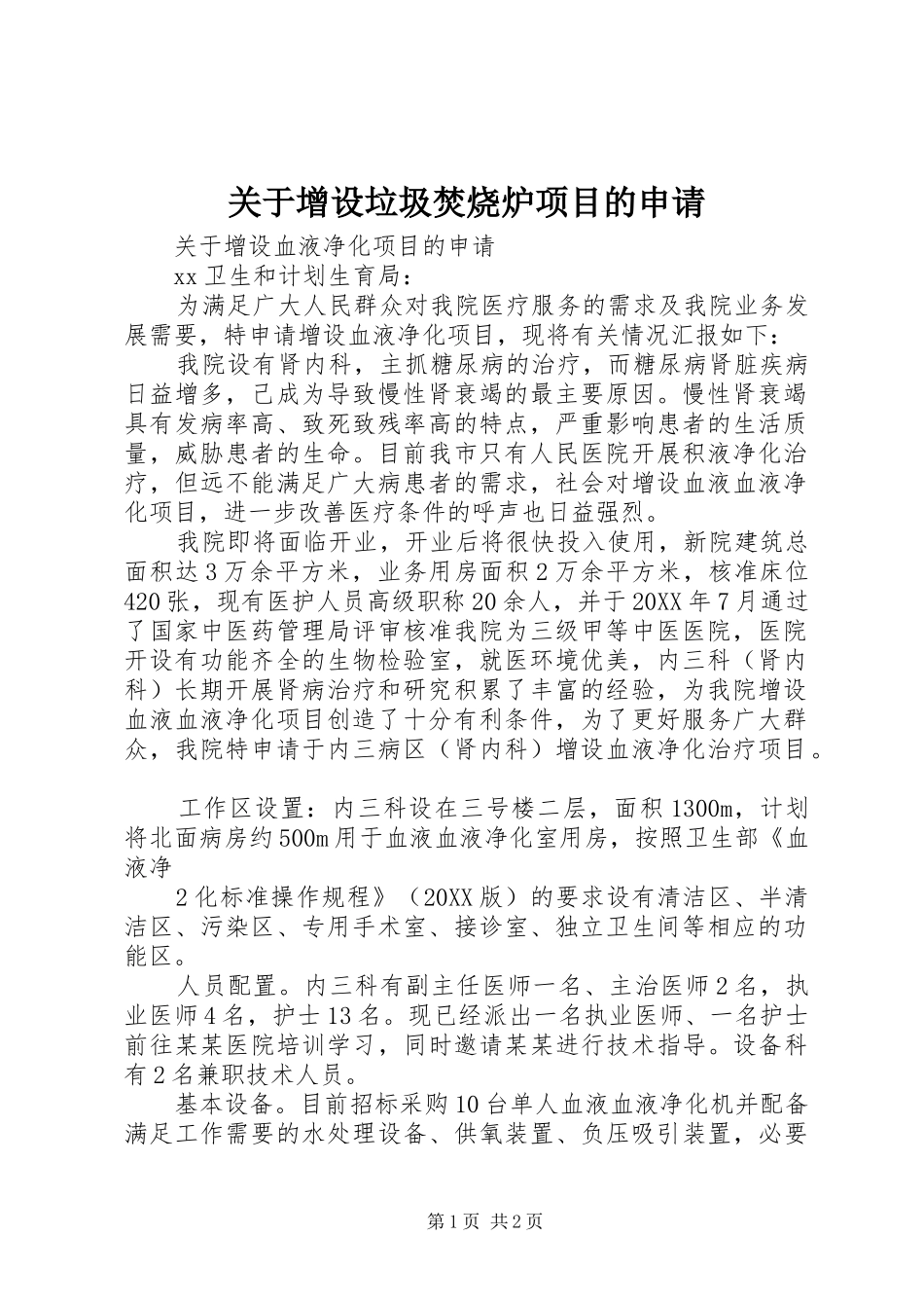 关于增设垃圾焚烧炉项目的申请_第1页