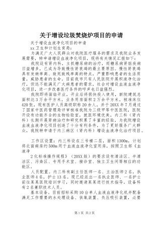 关于增设垃圾焚烧炉项目的申请