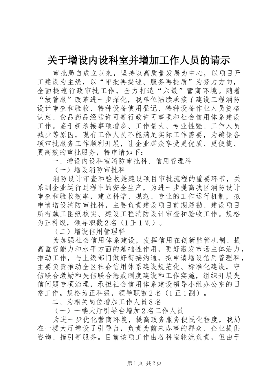 关于增设内设科室并增加工作人员的请示_第1页
