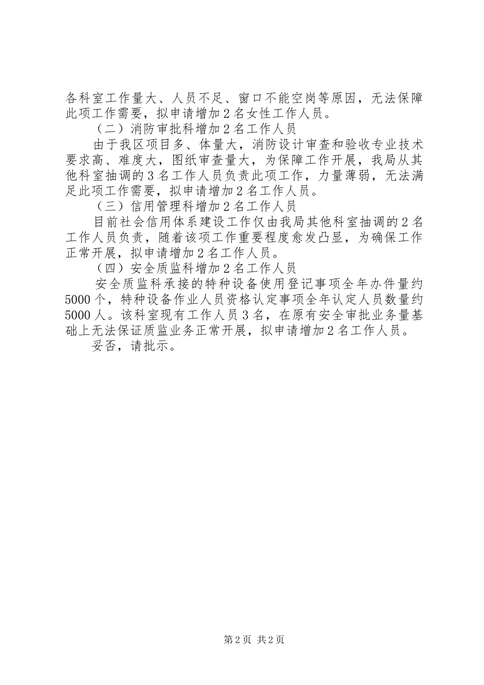 关于增设内设科室并增加工作人员的请示_第2页