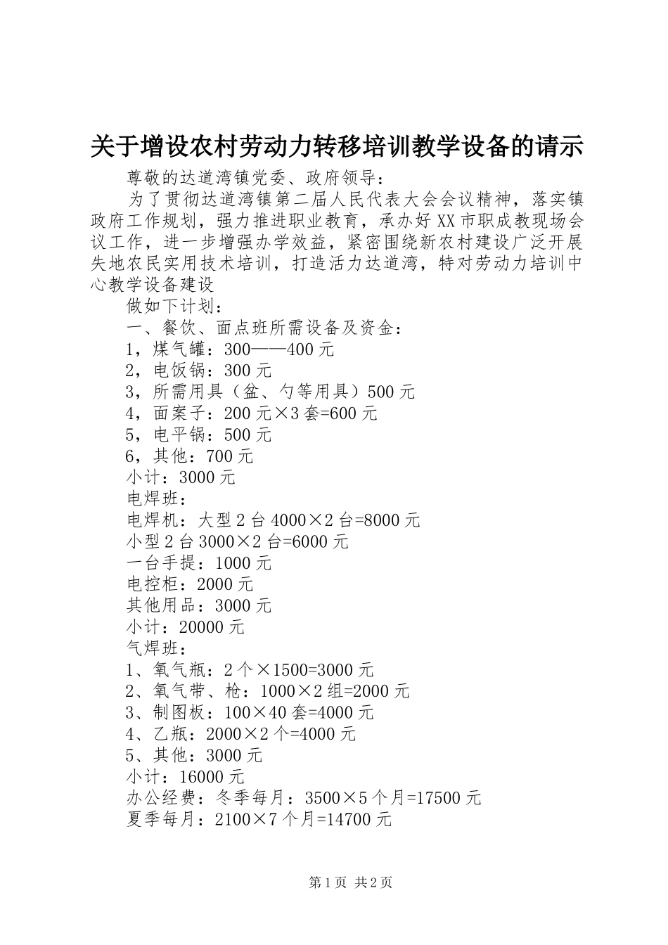 关于增设农村劳动力转移培训教学设备的请示_第1页
