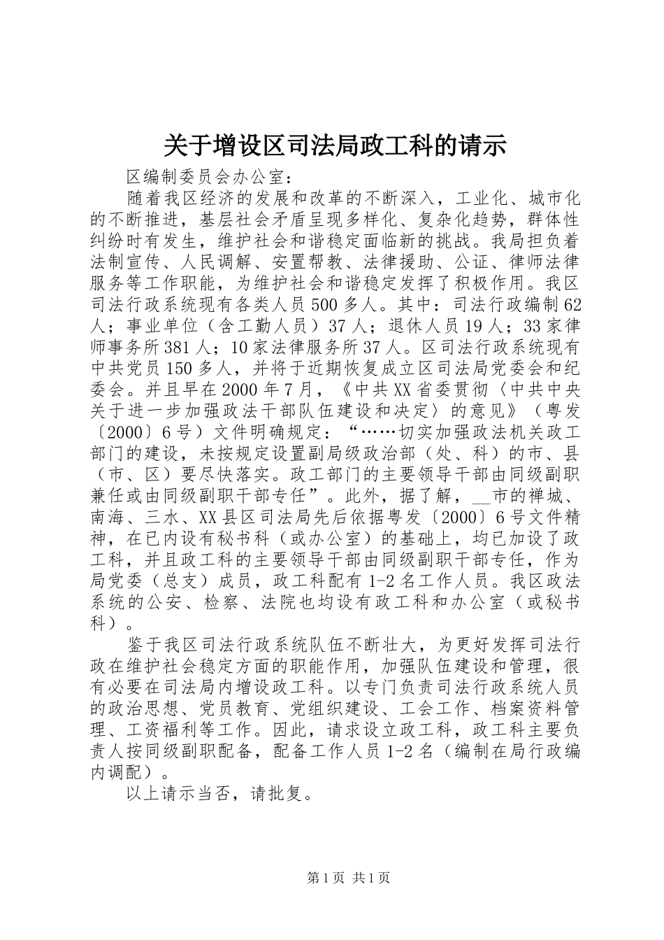 关于增设区司法局政工科的请示_第1页