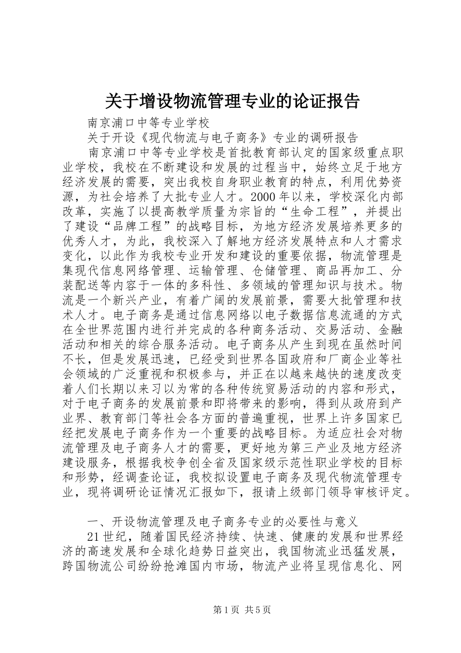 关于增设物流管理专业的论证报告_第1页