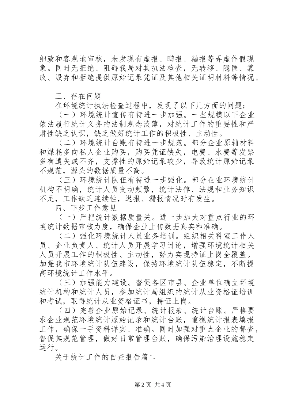 关于统计工作的自查报告_第2页