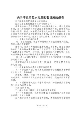 关于增设消防水池及配套设施的报告