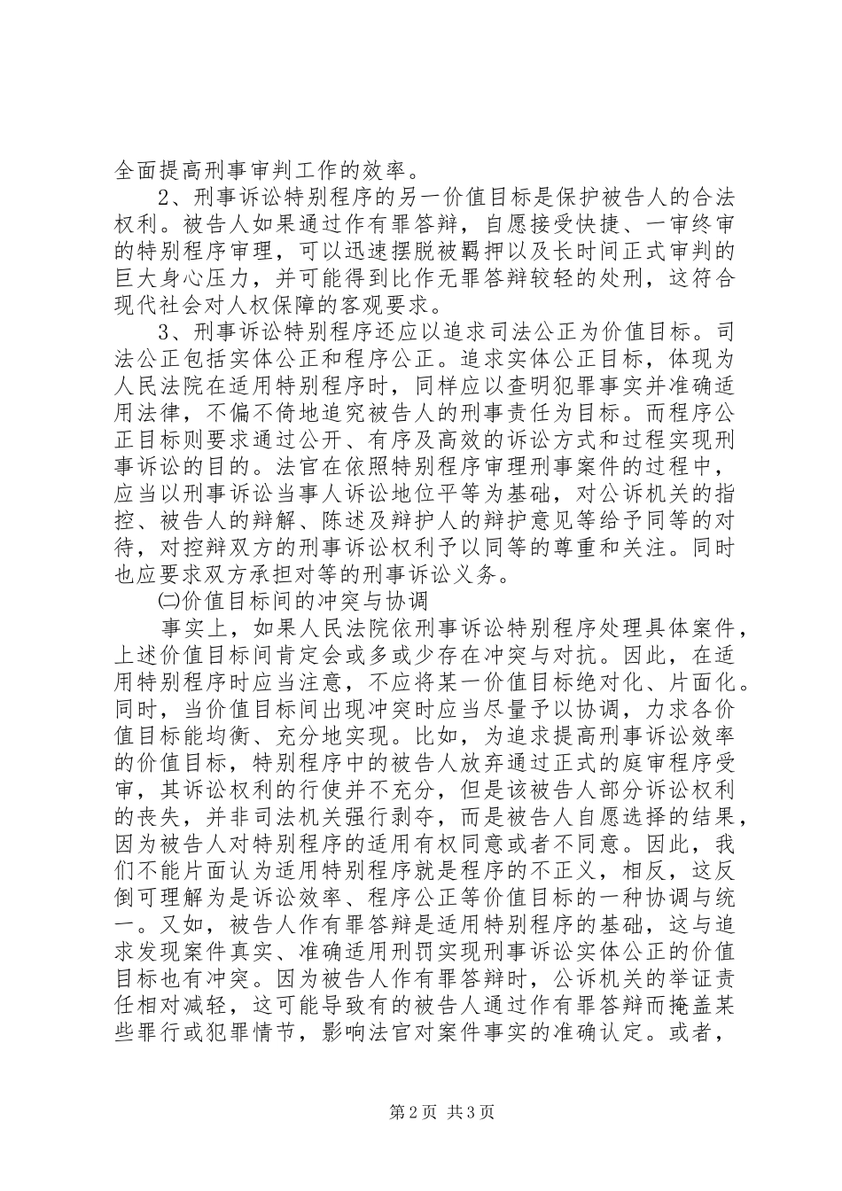 关于增设刑事诉讼特别程序的思考_第2页