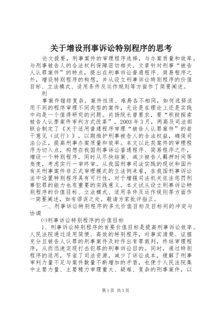 关于增设刑事诉讼特别程序的思考