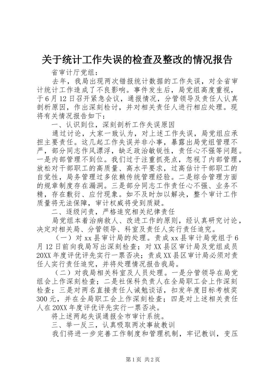 关于统计工作失误的检查及整改的情况报告_第1页