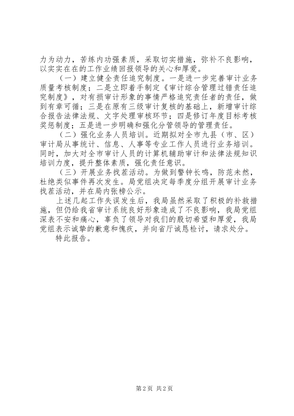 关于统计工作失误的检查及整改的情况报告_第2页