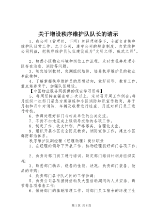 关于增设秩序维护队队长的请示