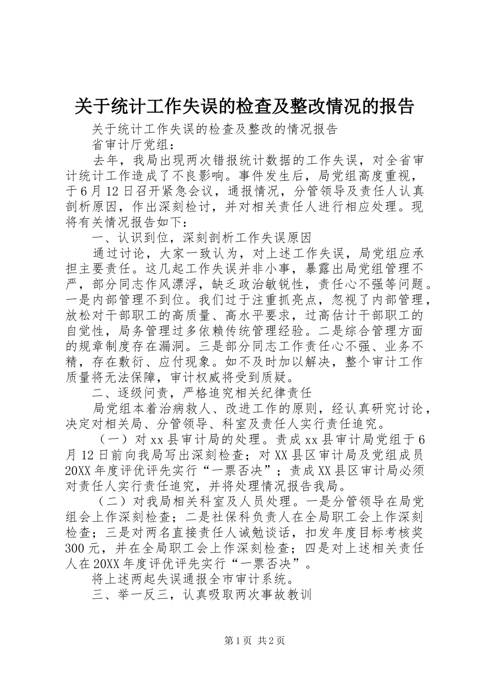 关于统计工作失误的检查及整改情况的报告_第1页