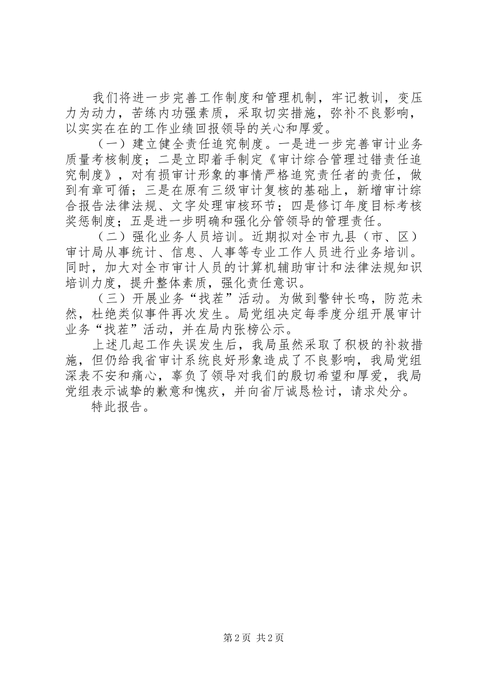 关于统计工作失误的检查及整改情况的报告_第2页