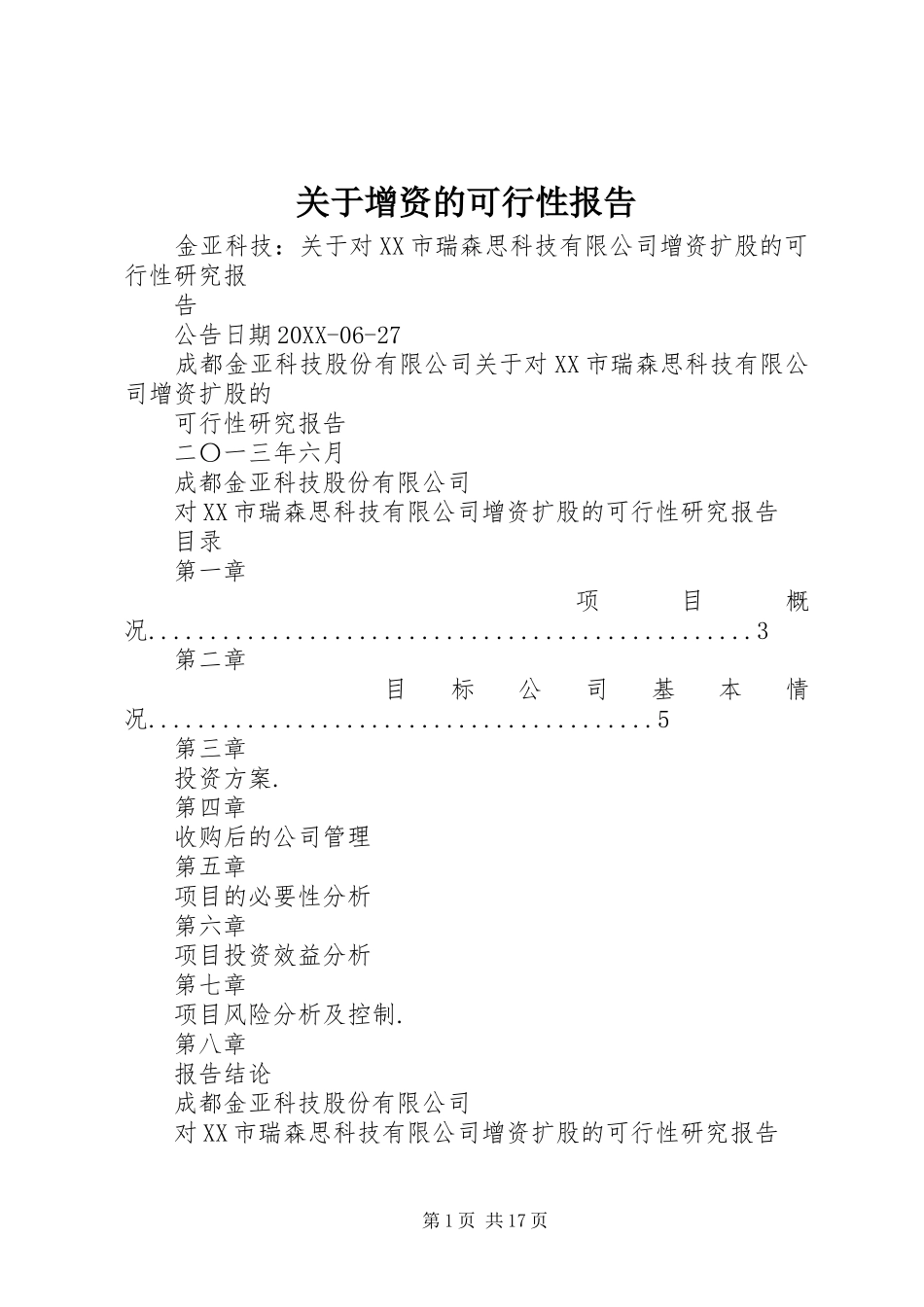 关于增资的可行性报告_第1页