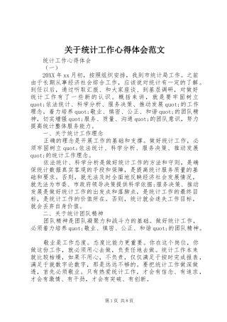 关于统计工作心得体会范文
