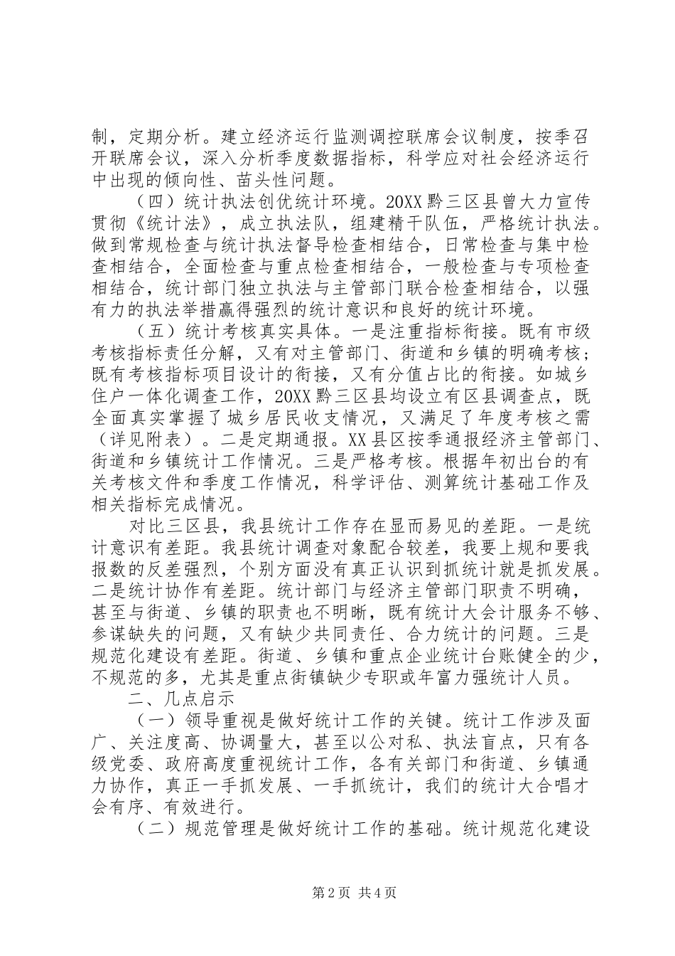 关于统计工作学习考察报告范文_第2页