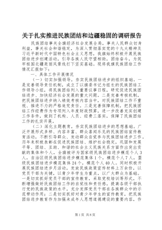 关于扎实推进民族团结和边疆稳固的调研报告