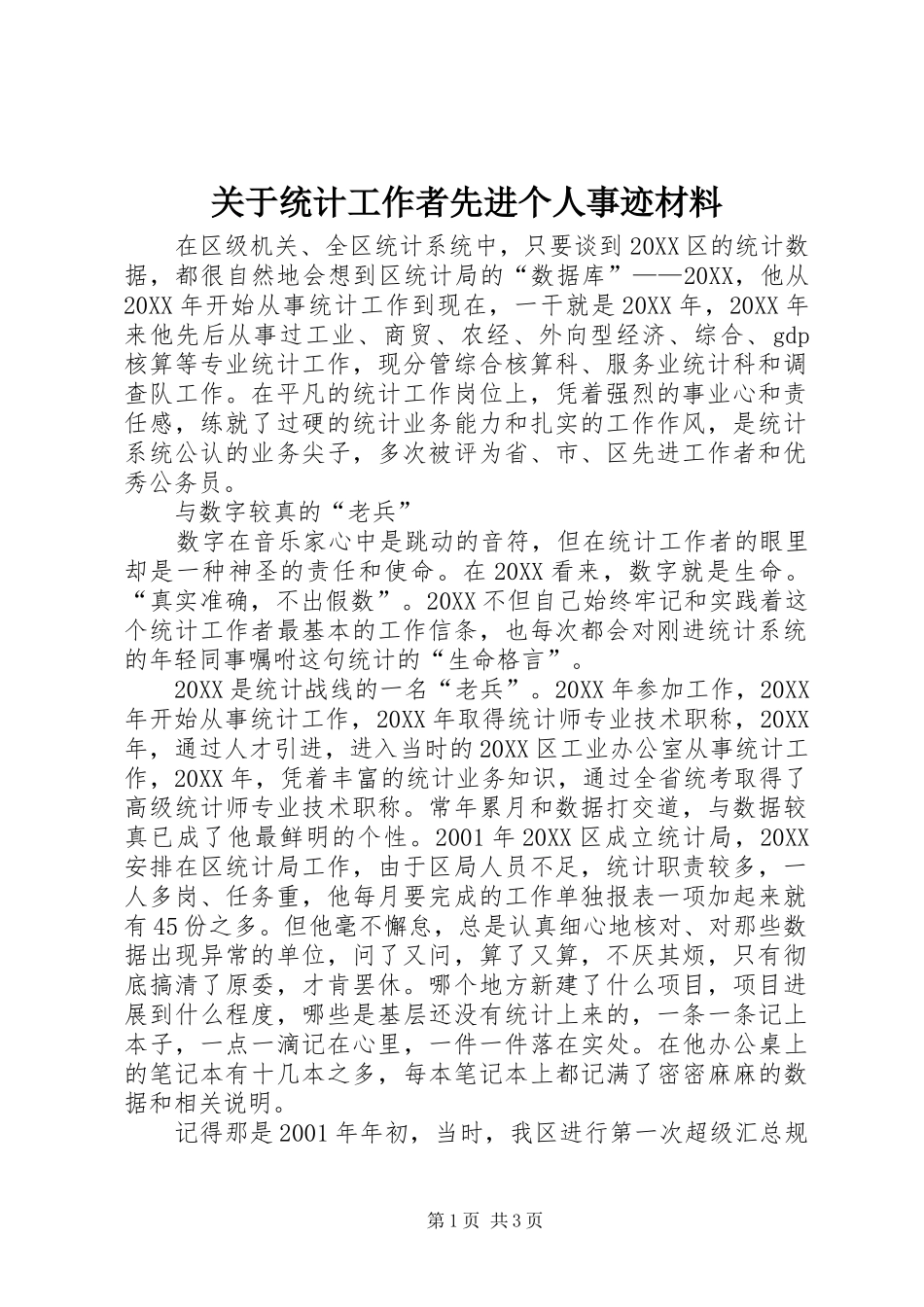 关于统计工作者先进个人事迹材料_第1页